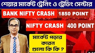 #CRASH  #MARKET #nifty #banknifty || why market crash today share market fall || DETAILS ANALYSIS ||