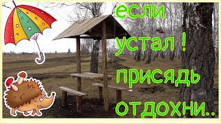 #баженит прячется в лесу беседка место отдыха для уставшего туриста Сибирское село лесное хозяйство