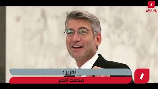 #روّاد_لبنان | نشرة الأخبار ليوم الثلاثاء 01/03/2022