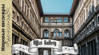 Музей Uffizi  мировые шедевры живописи