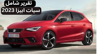 مراجعة شاملة لمواصفات سيات ابيزا موديل  2023 | | SEAT Ibiza