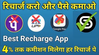 Phone Pe और GPay छोड़ो ये Best Recharge App देगा 4% Commission | New Recharge App 2024 | SocialPe App