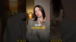 Почему так происходит? #мышление #психологияуспеха #психологияличности