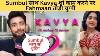 Sumbul साथ Kavya शो Season 2 में काम करने तोड़ी चुप्पी l Smart Fahmaan Sumbul l Bollyjasus