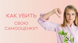 ​🙅‍♀️ Как убить свою самооценку?