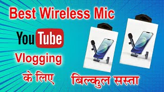 Best Wireless Mic for Youtube Vlogging के लिए | बिल्कुल सस्ता