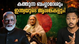 ബംഗ്ലാദേശിൽ സംഭവിക്കുന്നതെന്ത്!|  Bangladesh breaking?| Impact on india explained| Sanuf