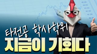 2학기 동안 수업만 듣고 끝내는 타전공 학사학위