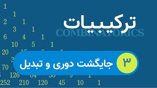 آموزش ترکیبیات - قسمت ۳ - جایگشت‌های دوره‌ای و تبدیل