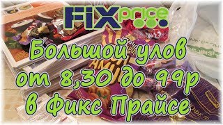 Fix-Price. Большой улов от 8,30 до 99р в Фикс Прайсе