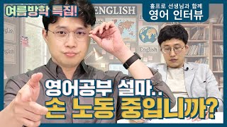 여름방학 특집! 해도해도 영어가 안 오르는 이유?! 최악의 영어 공부법 3가지