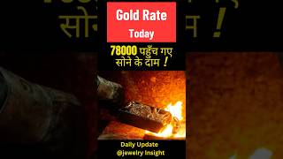 Gold Price Today |Jewelry Insight | #ytshorts #shorts #viralshorts