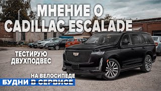 МНЕНИЕ О CADILLAC ESCALADE. ТЕСТИРУЮ ДВУХПОДВЕС