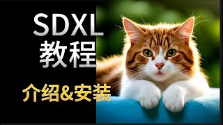 免費Stable diffusion教程（1）軟件介紹和安裝 SDXL模型使用