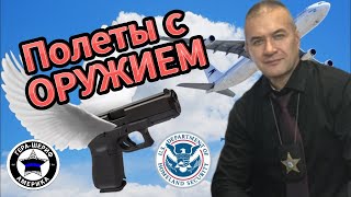 Как летать с оружием в самолетах. Мой сейф для перевозки оружия и путешествий