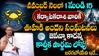 Karkataka Rasi Phalalu November 2024 | కార్తీక పౌర్ణమి లోపు జరిగేది ఇదే..! | Cancer Sign #sumantv