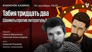 Табия тридцать два. Шахматы против литературы? /Алексей Конаков / Книжное Казино. Истории //14.09.24