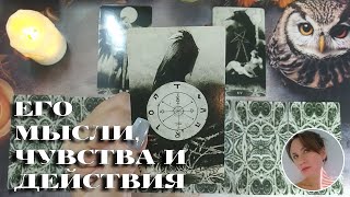 🤔❤️💌 ЕГО МЫСЛИ, ЧУВСТВА И ДЕЙСТВИЯ 🔮😍🎯 НАРРАТИВНЫЙ РАСКЛАД