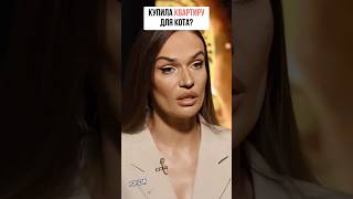 ВОДОНАЕВА КУПИЛА КВАРТИРУ ДЛЯ КОТА? #интервью #звезды #шоу