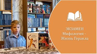 ЭКЗАМЕН. Мифология: жизнь Геракла. 3 класс (6 и 7 июля 2023 г.)