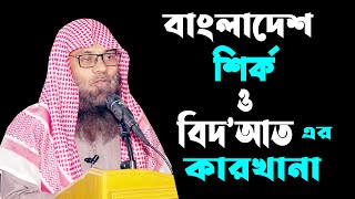 বাংলাদেশ হল শির্ক ও বিদ’আত এর কারখানা || ড. মুহাম্মাদ সাইফুল্লাহ মাদানী