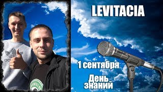 LIFEBLOG: 1 Сентября Фестиваль Левитация день знаний RAP Freestyle