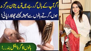 Baal Girne Ki Wajah Kya Hai? | How To Stop Hairfall | Cause And Treatment Of Hairfall | Dr Wajeeha