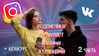 ПОДПИСЧИКИ УПРАВЛЯЮТ НАШИМИ ЖЕЛАНИЯМИ 2 + КОНКУРС Karalina