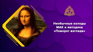 Необычные колоды МАК и упражнение "Поворот взгляда"