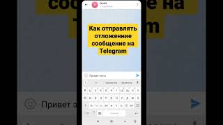 Как отправлять отложенные сообщение на Telegram