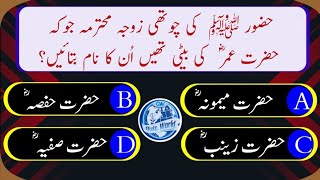 ازواجِ مطہرات |Urdu Islamic Quiz|Questions Answers about Hazrat Muhammad saw|GK Quiz| Quiz Urdu