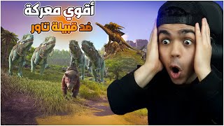 ارك مملكة العملات #2 | أول معركة طاحنه ضد قبيلة تاور  Ark Survival Evolved