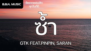 เนื้อเพลง | ซ้ำ - GTK​ FEAT.PINPIN, SARAN