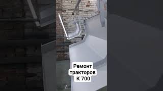 Ремонт тракторов К 700