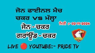 Live 🔴 ਲੁਧਿਆਣਾ ਫੁੱਟਬਾਲ ਸੁਪਰ ਲੀਗ ਅੰਡਰ 21 ਜੋਨ ਫਾਈਨਲ ਮੈਚ - ਚਕਰ vs ਮੱਲ੍ਹਾ