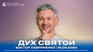 Дух Святой - Виктор Лавриненко | 16.06.2024