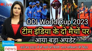 भारतीय टीम के दो मैचों को लेकर सामने आई बड़ी खबर|ODI World Cup 2023 schedule