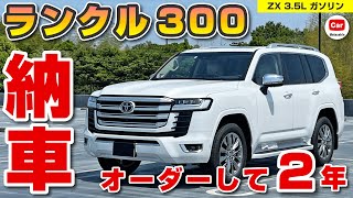 【契約から２年】ランクル300がついに納車！ | トヨタ ランドクルーザー TOYOTA LANDCRUISER300 LC300 FJ300 ZX GR-S VX GX プラド 納期 リセール