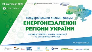 Всеукраїнський онлайн-форум "ЕНЕРГОНЕЗАЛЕЖНІ РЕГІОНИ УКРАЇНИ" - 24 листопада