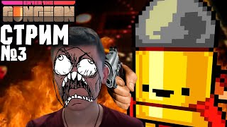 СТРИМ по Enter the Gungeon #3