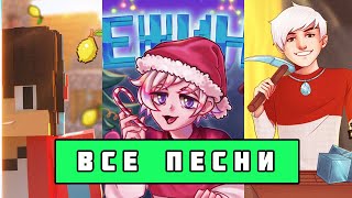 ВСЕ МАЙНКРАФТ ПЕСНИ ТОПОВСКОГО И КОМПОТА  //  Russian Songs in Minecraft🎵