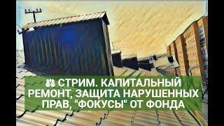 ⚖ СТРИМ. КАПИТАЛЬНЫЙ РЕМОНТ, ЗАЩИТА НАРУШЕННЫХ ПРАВ, "ФОКУСЫ" ОТ ФОНДА Ч.II