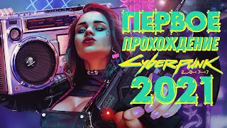 ДОЖДАЛСЯ! CYBERPUNK-2077 на PS4. ПРОХОЖДЕНИЕ#7. ОБНОВА?