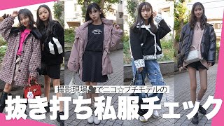 【抜き打ち】現役ニコプチモデルの私服を抜き打ちでチェックしてみた✨参考にしてね！