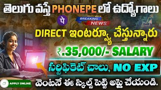 వెంటనే Join అయ్యే వారు కావాలి | Latest Jobs 2024 Telugu| Work From Home Jobs In Phonepe | Job Search