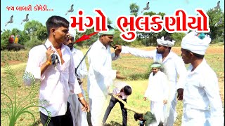 mango bhulkaniyo//મંગો ભૂલકનીયો//Jay Babari Comedy Video