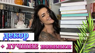 КРАСИВЕЙШИЕ НОВИНКИ|❤️‍🔥Декор из 🍀FIXPRICE🍀|Покажу, что почитать