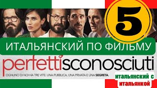 Итальянский язык по фильму Perfetti sconosciuti, ч  5