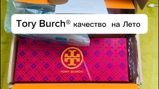 Распаковка 🛍️ Tory Burch® качественный бренд на Лето 🌞