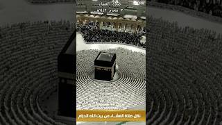 इशा की नमाज़ 8-07-2024 Isha prayer by saikh mahir #quran #islamicprayer #makkah #status #kaba #namaz